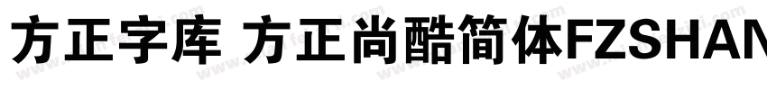 方正字库 方正尚酷简体FZSHANGKJW字体转换